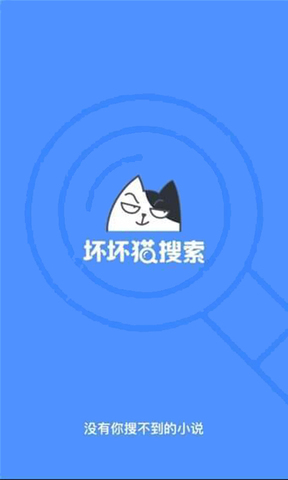 坏坏猫追书 下载官网最新版手机软件app截图