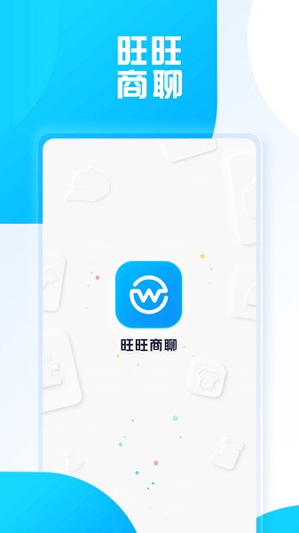 旺旺商聊 官网2025最新版手机软件app截图