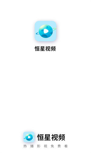 恒星视频 无广告正版下载手机软件app截图