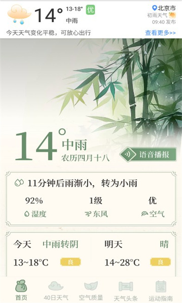 初雨天气 无广告版手机软件app截图