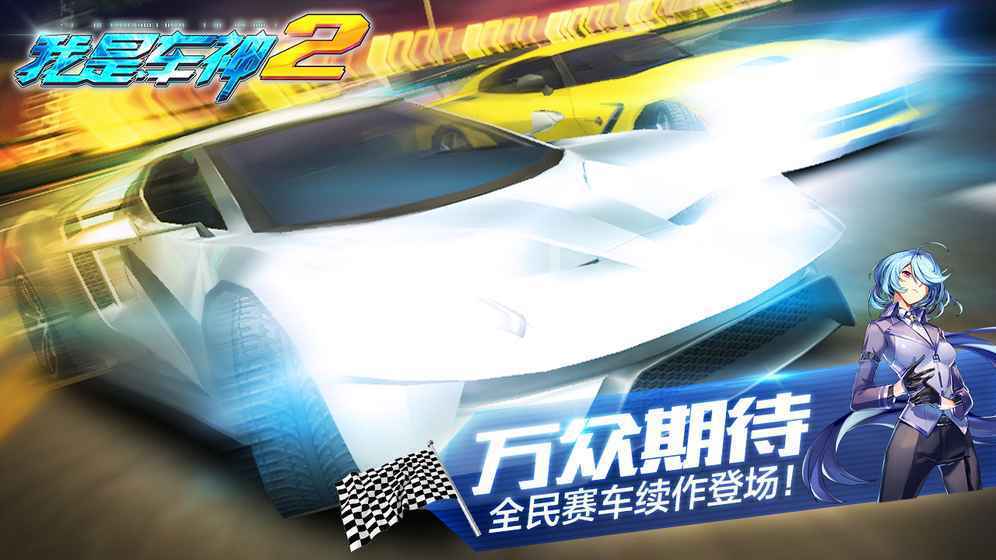 我是车神2 单机版手游app截图