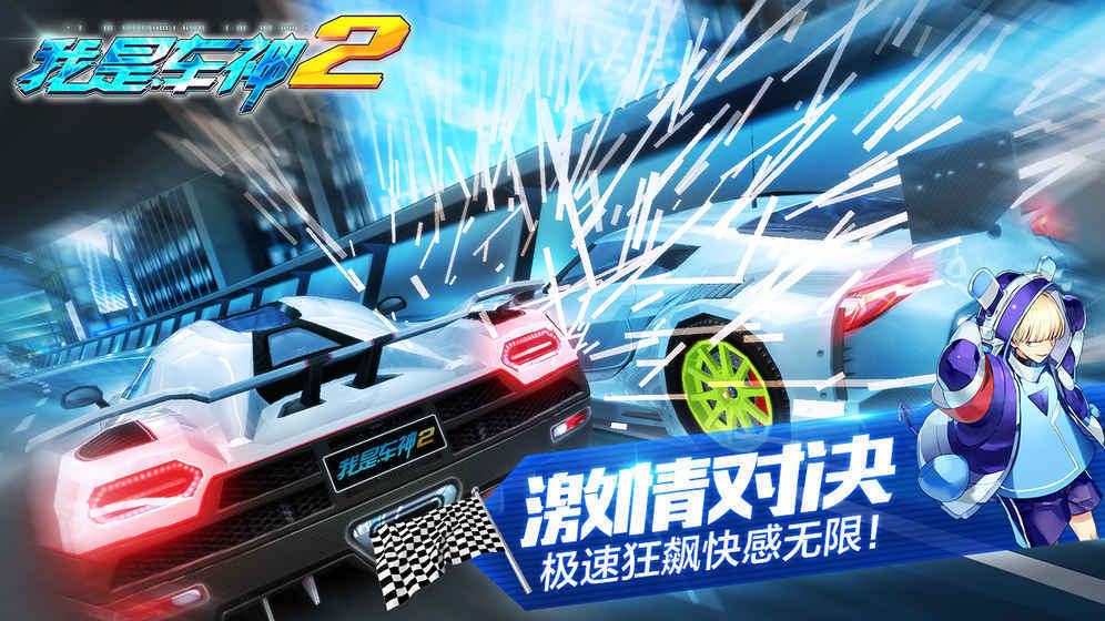 我是车神2 单机版手游app截图