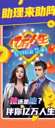 亿万人生 2025新版下载手游app截图