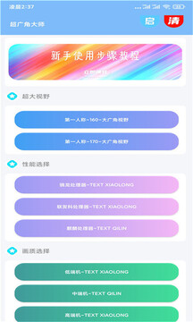 超广角画质修改器 免费版手机软件app截图