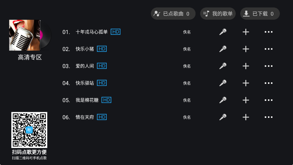 天籁K歌 电视版手机软件app截图