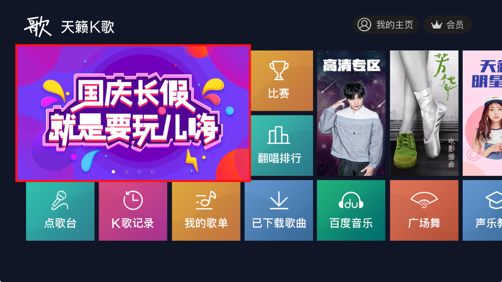 天籁K歌 电视版手机软件app截图
