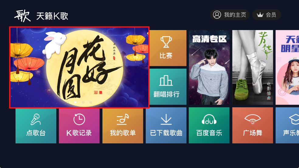 天籁K歌 电视版手机软件app截图