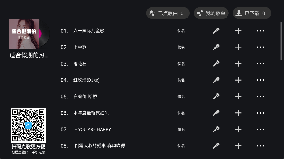 天籁K歌 电视版手机软件app截图