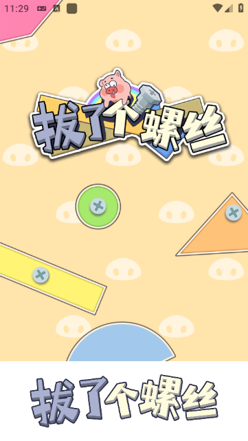 拔了个螺丝 下载安装正版手游app截图
