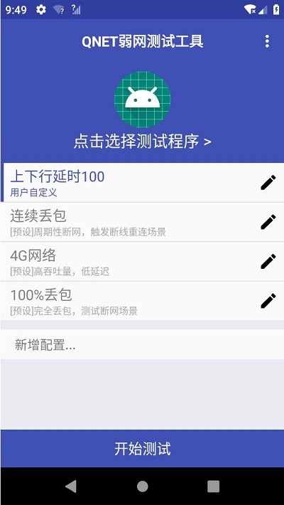 qnet弱网 2.15版本最新版手机软件app截图