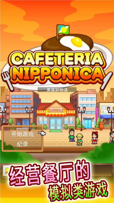 美食梦物语 下载安卓中文版手游app截图