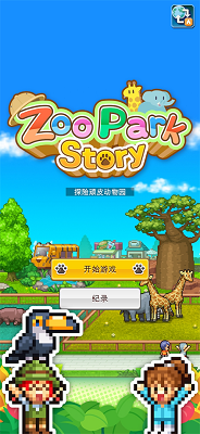 探险顽皮动物园 中文版手游app截图