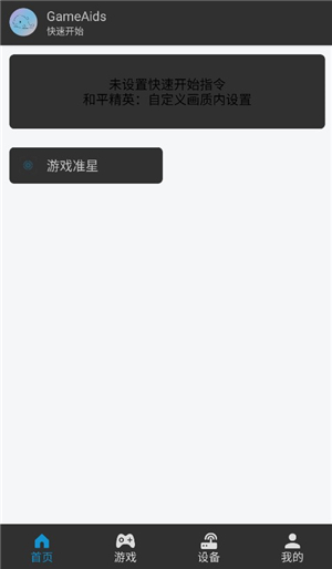 gameaids画质助手 专业画质助手手机软件app截图