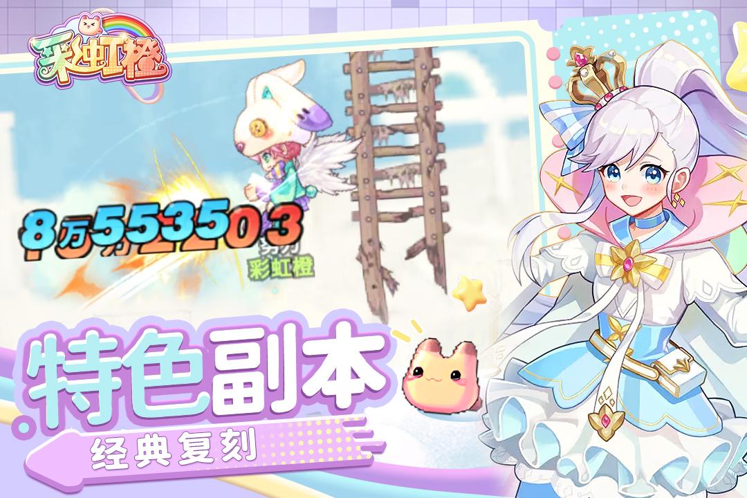 彩虹橙 免费版手游app截图