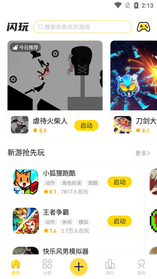 闪玩游戏盒 免费版手机软件app截图