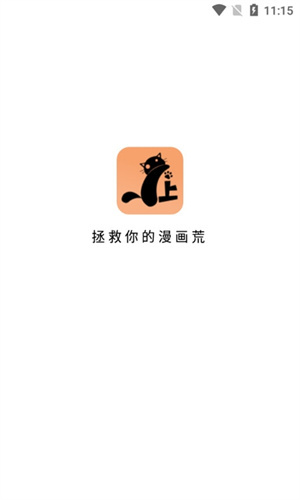 喵上漫画 官方安卓在线阅读版手机软件app截图