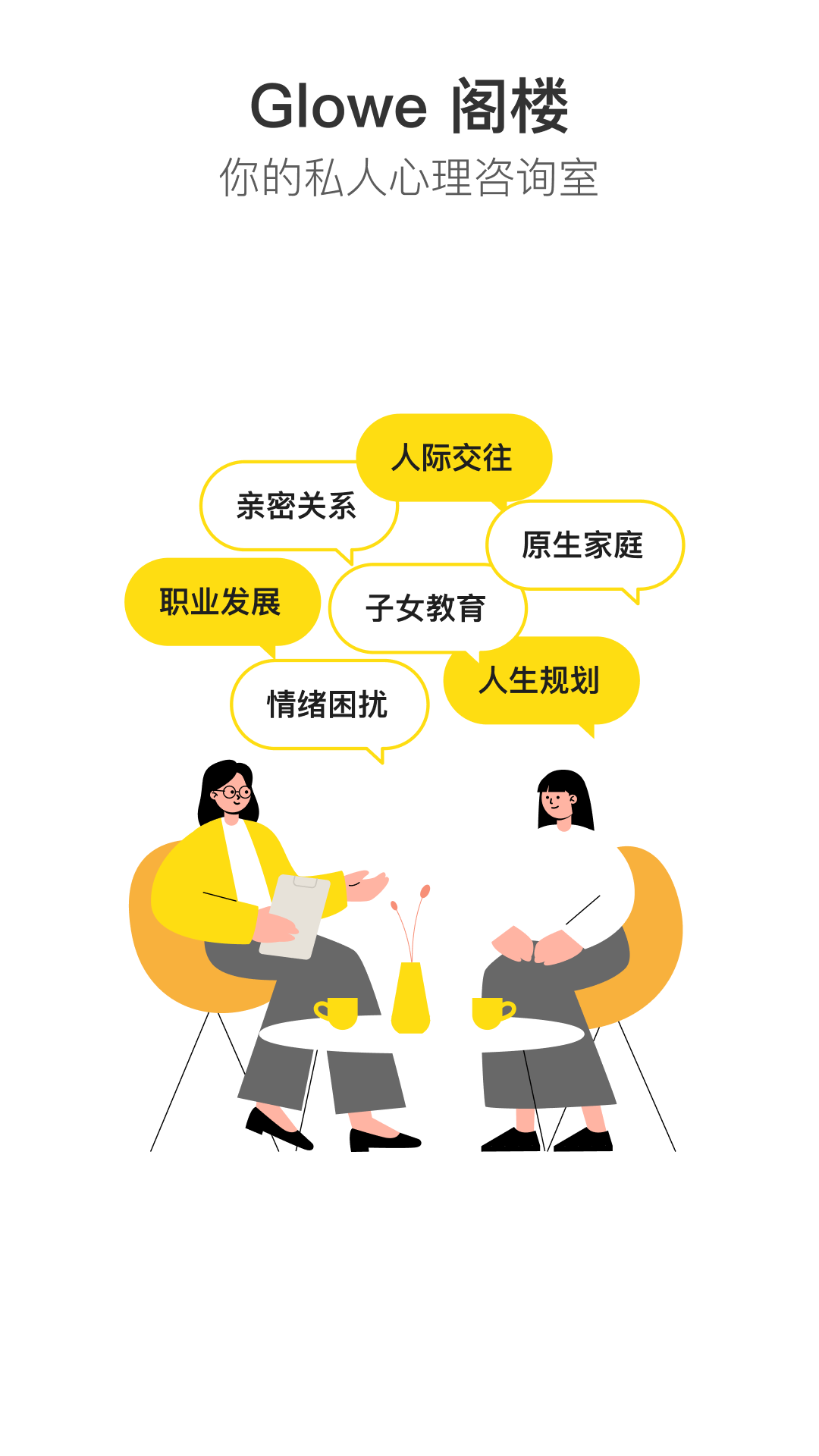 Glowe阁楼 官方正版手机软件app截图