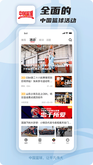 中国篮球手机软件app截图
