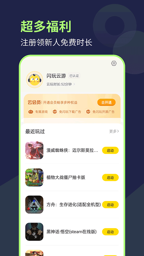 闪玩云游 最新版手机软件app截图