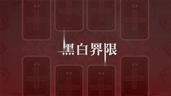 黑白界限手游app截图