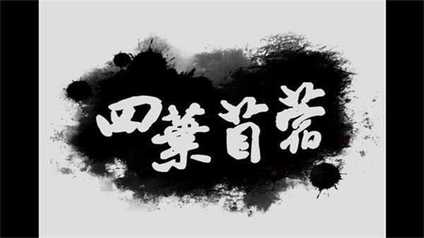 四叶苜蓿 官方正版手游app截图