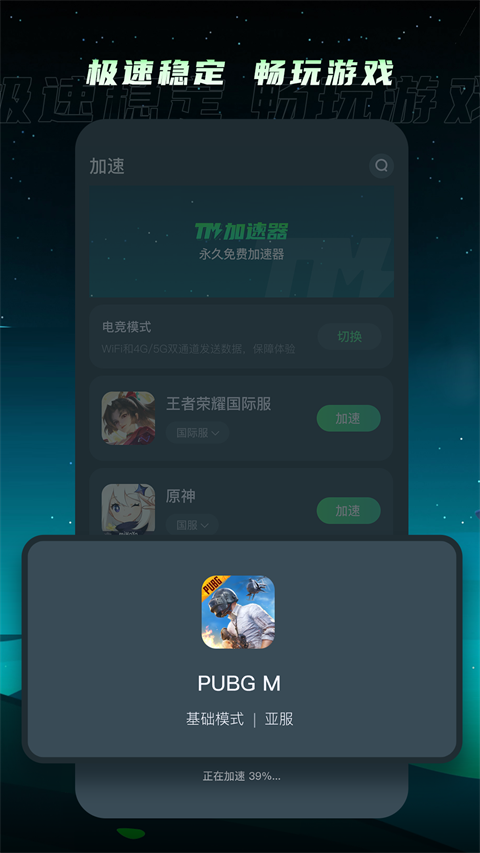 TM加速器 双端加速手机软件app截图
