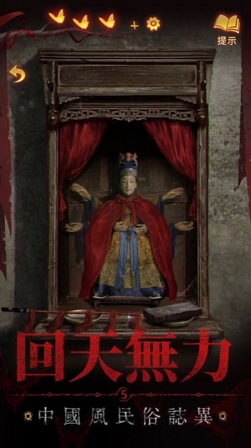 纸嫁衣5来生戏 免费版手游app截图