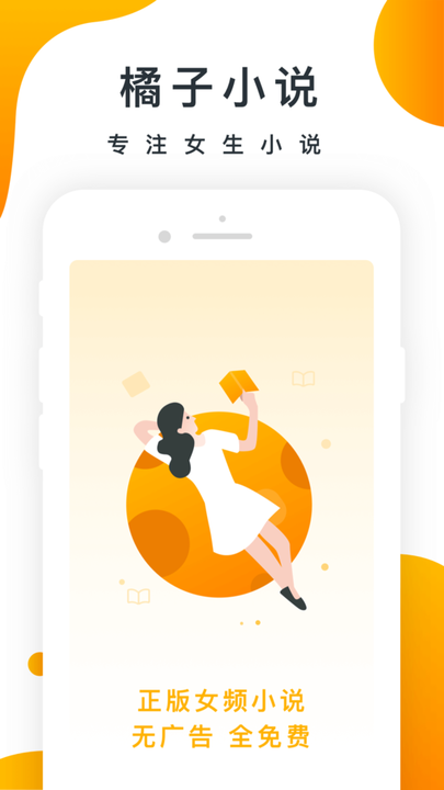 橘子小说 最新版本手机软件app截图