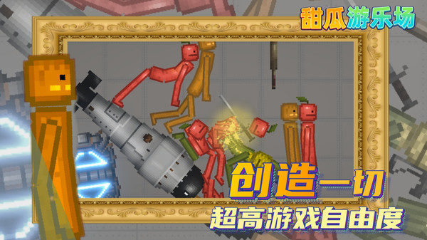 甜瓜游乐场 手游移植版手游app截图