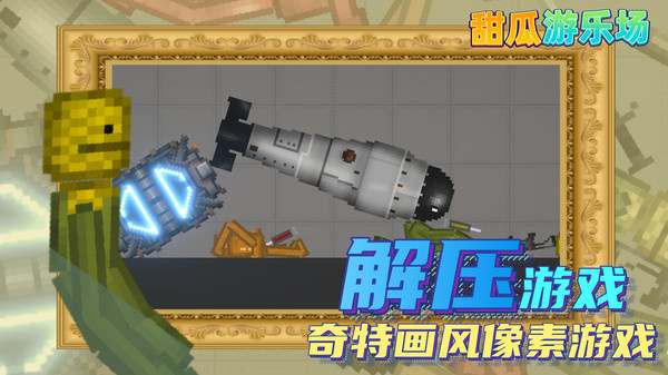 甜瓜游乐场 手游移植版手游app截图