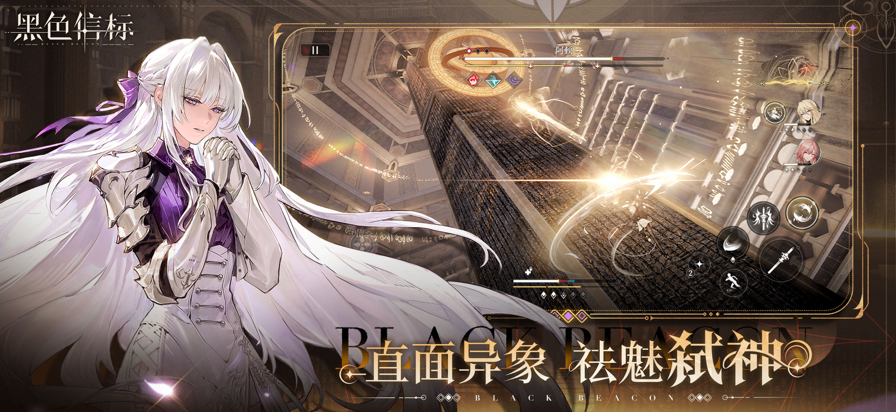 黑色信标手游app截图