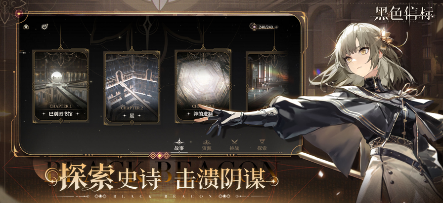 黑色信标手游app截图