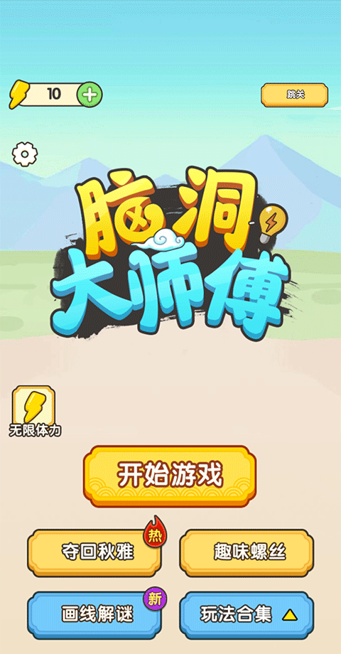 脑洞大师傅 正版手游app截图