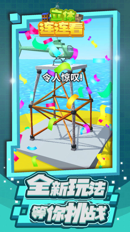 立体连连看 最新版本手游app截图