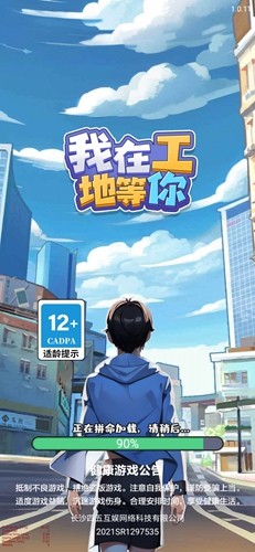 我在工地等你 免广告手游app截图