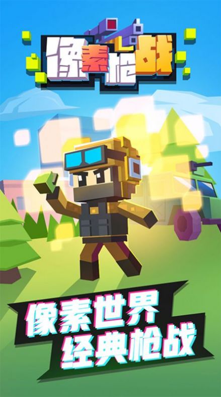 像素枪战射击 免广告版手游app截图