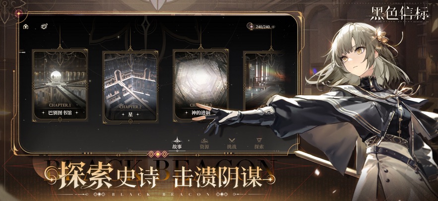 黑色信标 最新版手游app截图