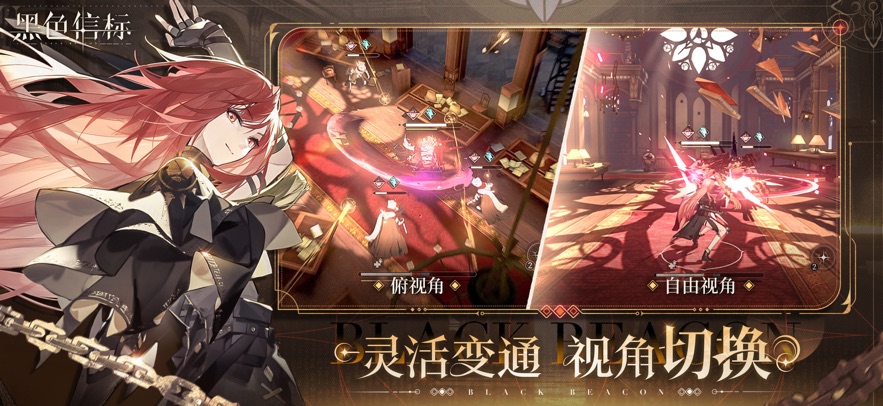 黑色信标 最新版手游app截图