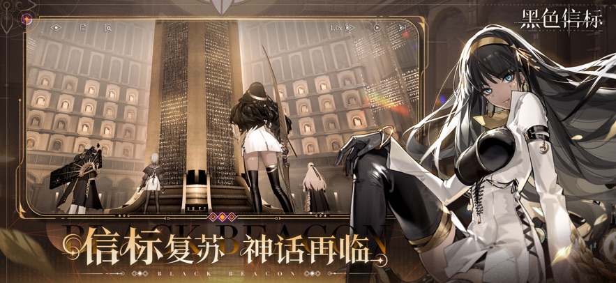 黑色信标 最新版手游app截图