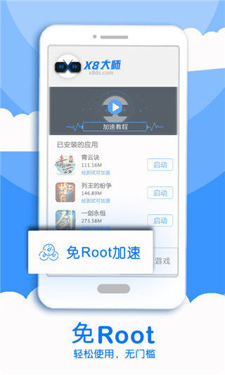 x8加速大师 官网免费版手机软件app截图