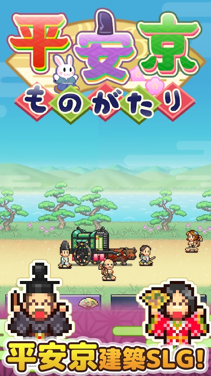 平安京物语 开罗版手游app截图