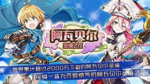 阿瓦贝尔圣境之花国际服 官网版手游app截图