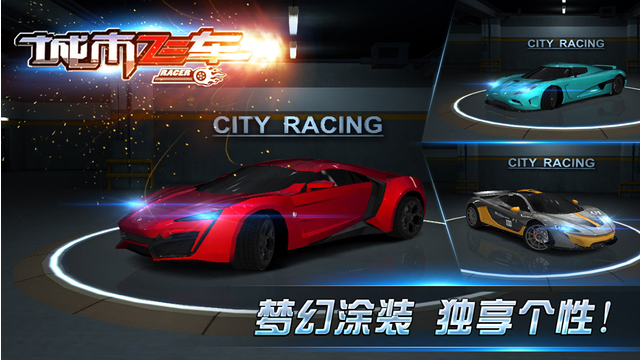 城市飞车 试玩版手游app截图