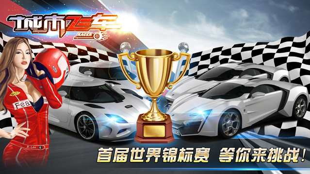 城市飞车 试玩版手游app截图