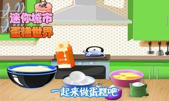 迷你城市蛋糕世界 最新版本手游app截图