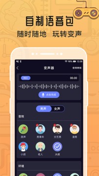 魔音变声器 2025免费安卓版手机软件app截图