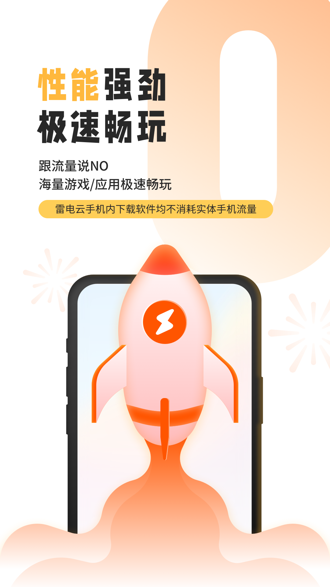 雷电云手机 官方正版手机软件app截图