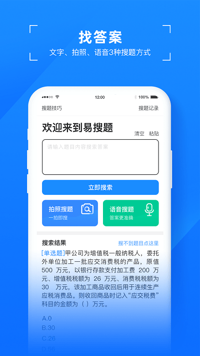 易搜题手机软件app截图