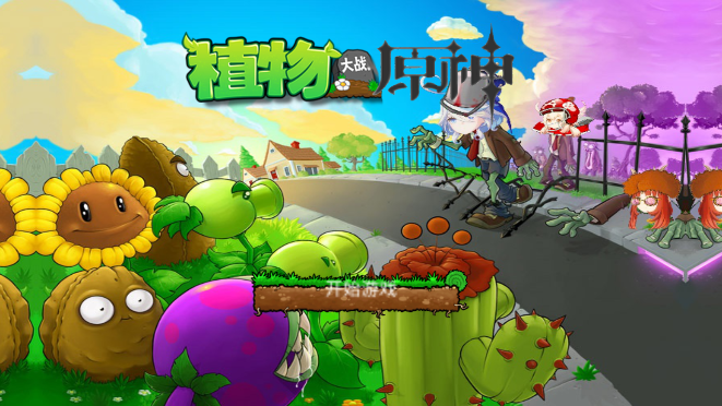 植物大战原神 官网入口手游app截图