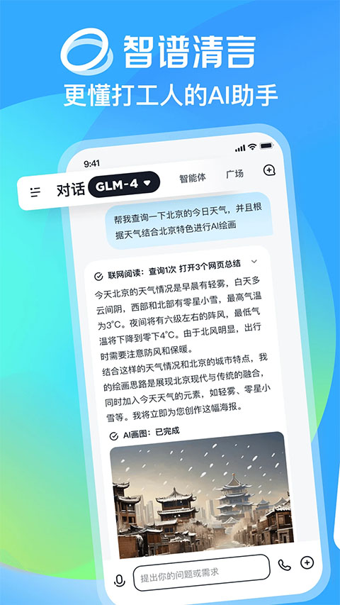 智谱清言 官网版手机软件app截图